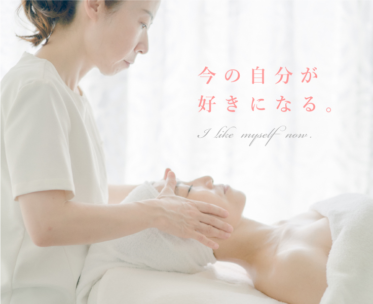 今の自分が好きになる。